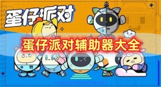 蛋仔【五角星全防】科技